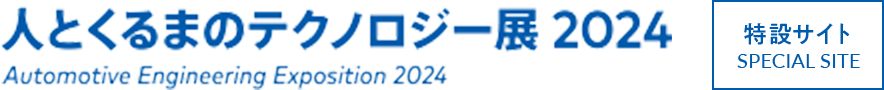 自動車技術展 人とくるまのテクノロジー展2024[特設サイト]