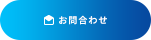 お問合わせ