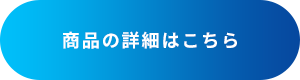 商品の詳細はこちら